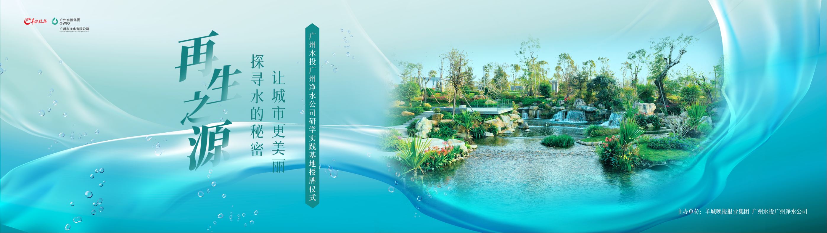 羊城晚報(bào)與廣州水投凈水公司共建研學(xué)實(shí)踐基地，首場(chǎng)研學(xué)活動(dòng)即將啟動(dòng)
