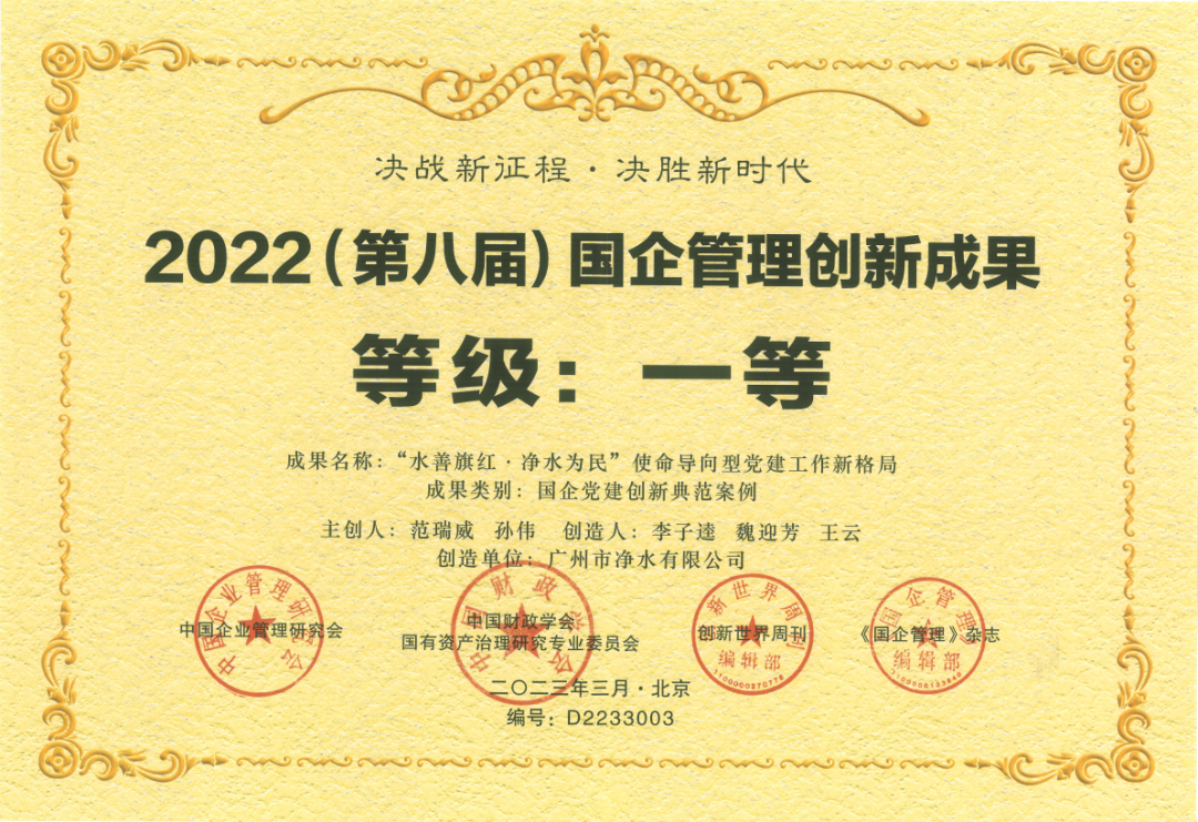載譽(yù)而歸！廣州凈水公司黨建創(chuàng)新典范案例成果榮獲國(guó)企管理創(chuàng)新成果一等獎(jiǎng)！