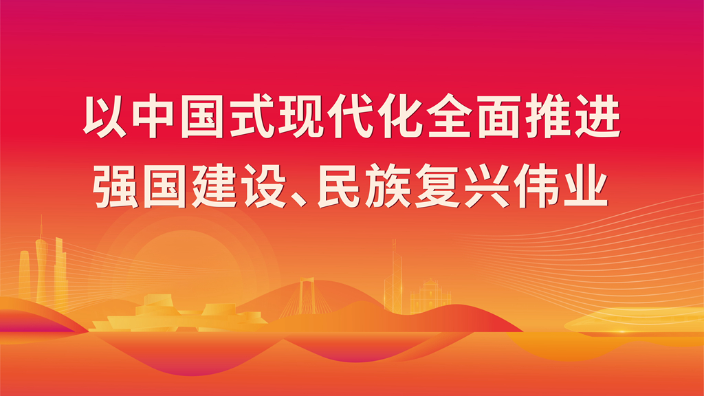 以中國(guó)式現(xiàn)代化全面推進(jìn) 強(qiáng)國(guó)建設(shè)、民族復(fù)興偉業(yè)