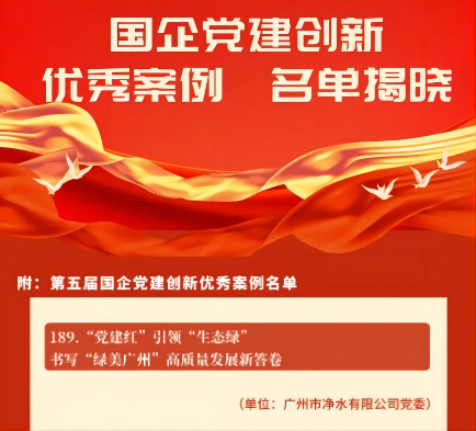 喜報(bào)！廣州水投凈水公司黨建創(chuàng)新案例獲“全國(guó)優(yōu)秀”