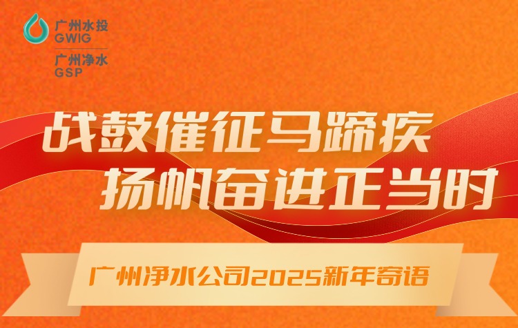 戰(zhàn)鼓催征馬蹄疾，揚(yáng)帆奮進(jìn)正當(dāng)時(shí)丨廣州凈水公司2025年新年寄語(yǔ)